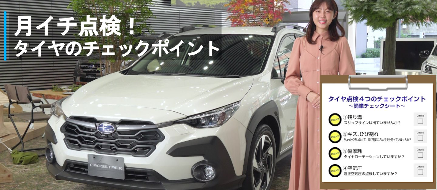 月イチ点検！タイヤのチェックポイント