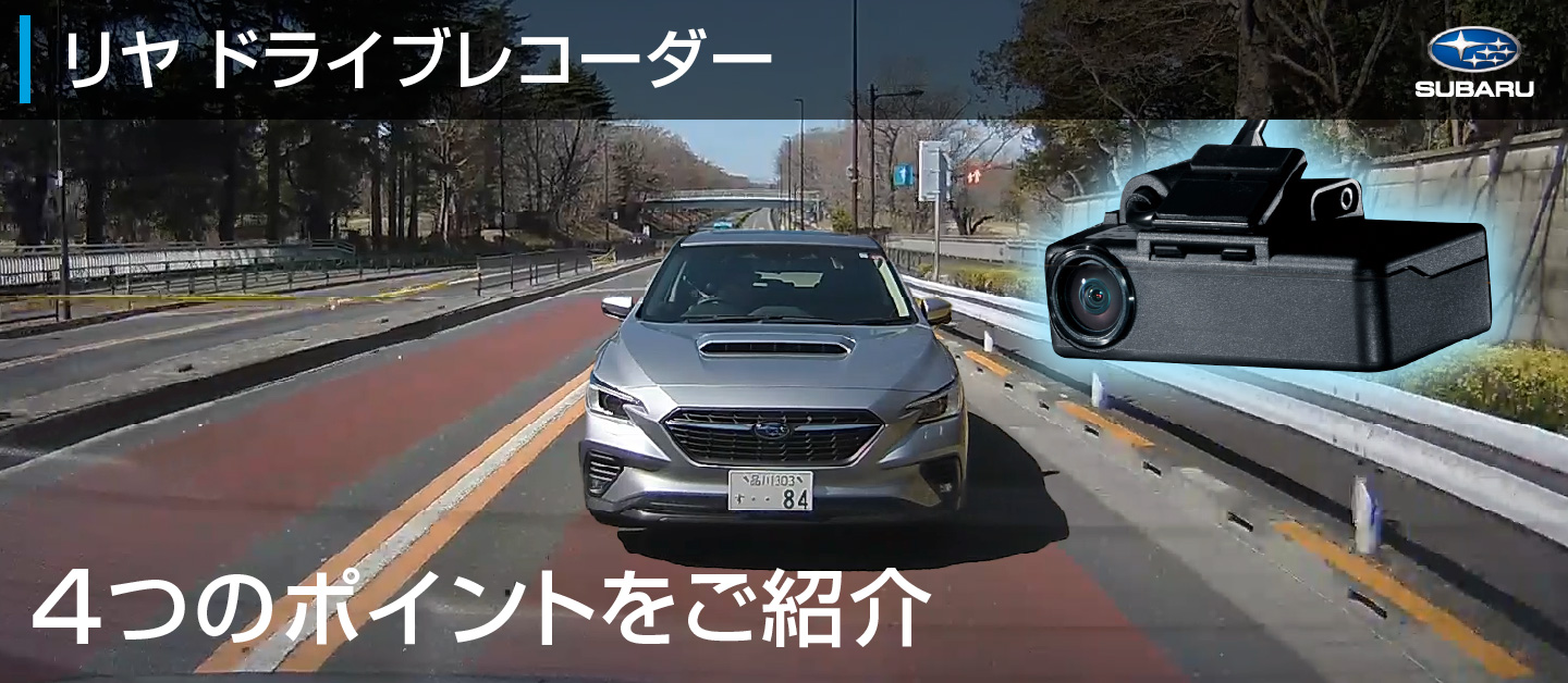 リヤ ドライブレコーダー 4つのポイントをご紹介