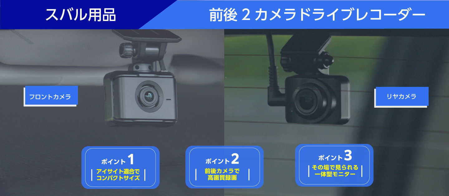 スバル用品 前後2カメラドライブレコーダー