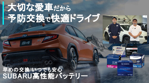 大切な愛車だから予防交換で快適ドライブ 早めの交換 いつでも安心 SUBARU高性能バッテリー