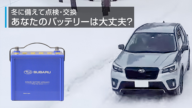 冬こそ注意・あなたのクルマのバッテリーは大丈夫？