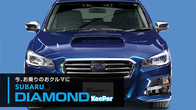 今、お乗りのおクルマにSUBARUダイヤモンドKeePer