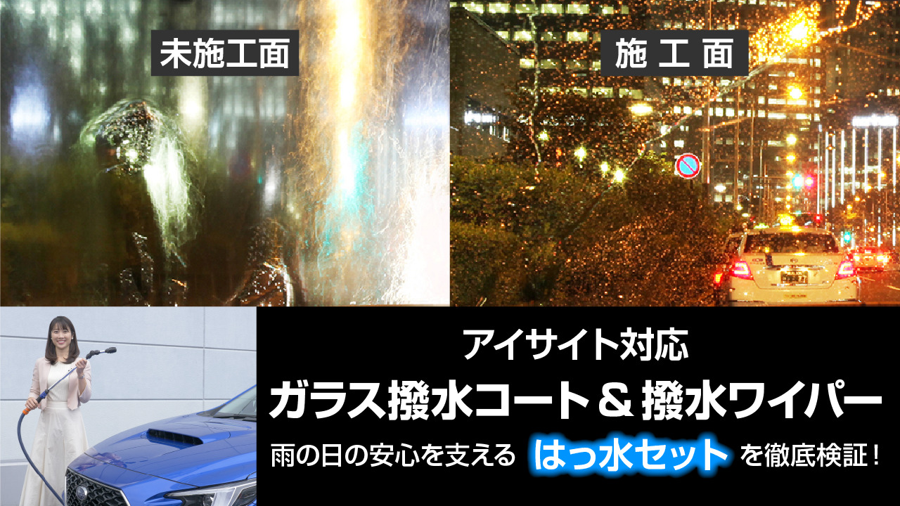 アイサイト対応ガラス撥水コート＆撥水ワイパー 雨の日の安心を支えるはっ水セットを徹底検証！
