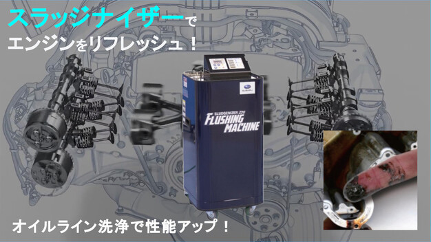 スラッジナイザーでエンジンをリフレッシュ！オイルライン洗浄で性能アップ！