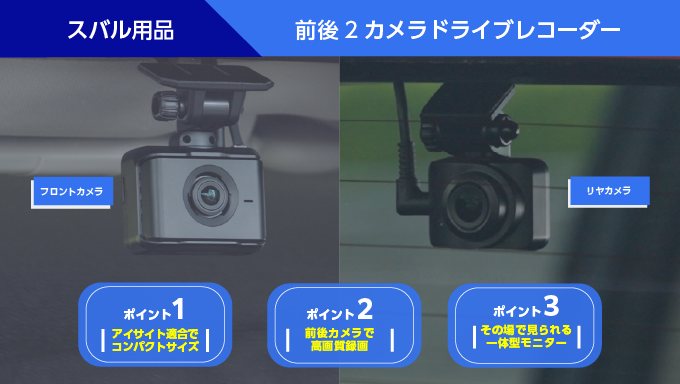 スバル用品 、前後2カメラドライブレコーダー。フロントカメラ、リヤカメラ。ポイント1「アイサイト」搭載でコンパクトサイズ。ポイント2前後カメラで高画質録画。ポイント3「その場」で見られる一体型モニター