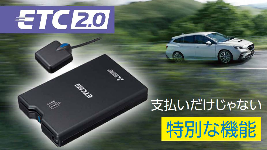 ETC2.0 支払いだけじゃない特別な機能
