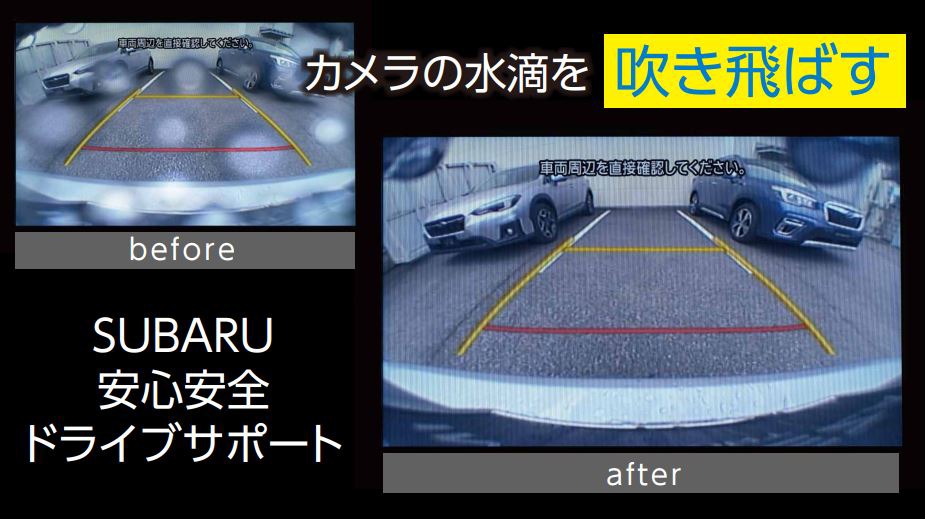 カメラの水滴を吹き飛ばす SUBARU 安心安全ドライブサポート