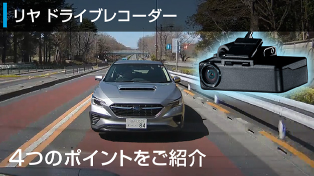 後方の万が一を見守るリヤドライブレコーダー