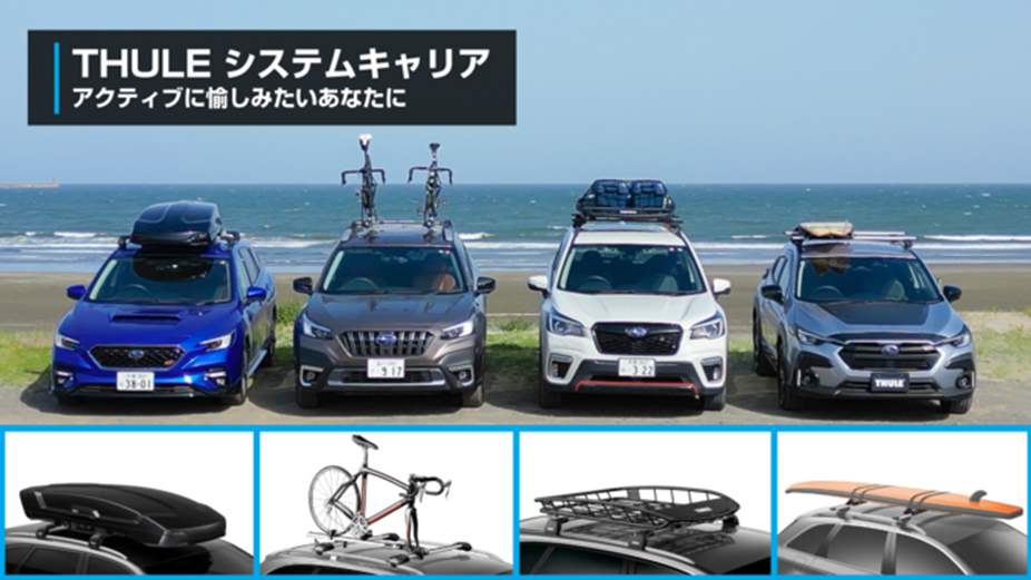 アクティブに愉しみたいあなたにTHULEシステムキャリア