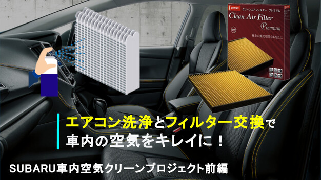 エアコン洗浄とフィルター交換で車内の空気をキレイに！ SUBARU車内空気クリーンプロジェクト：前編