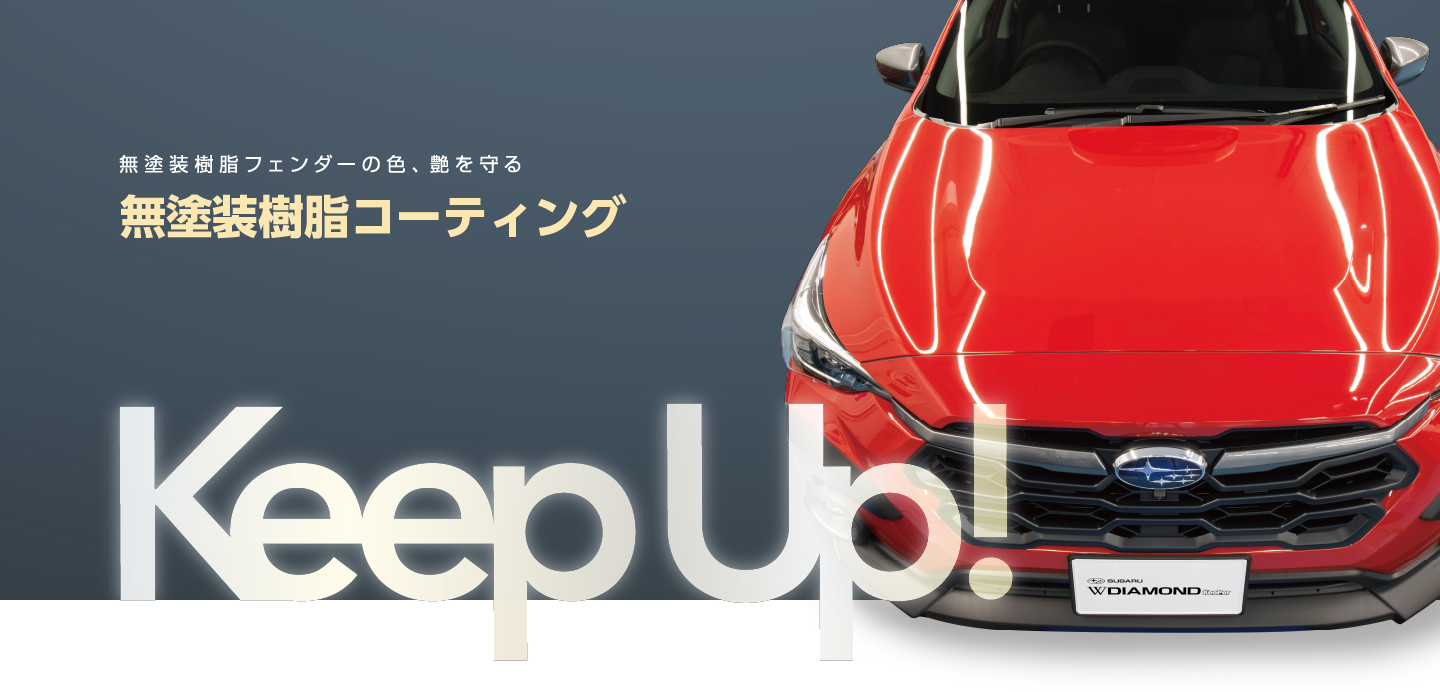 無塗装樹脂パーツをコートし色あせを防ぎ、汚れから守ります