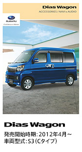 Dias Wagon 発売開始時期：2012年4月〜 S3（Cタイプ）