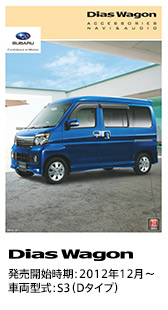 Dias Wagon 発売開始時期：2012年12月〜 S3（Dタイプ）