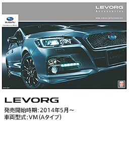 LEVORG 発売開始時期：2014年5月〜 VM（Aタイプ）