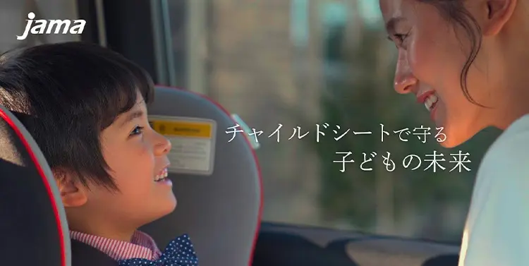 チャイルドシートで守る子どもの未来（一般社団法人 日本自動車工業会）