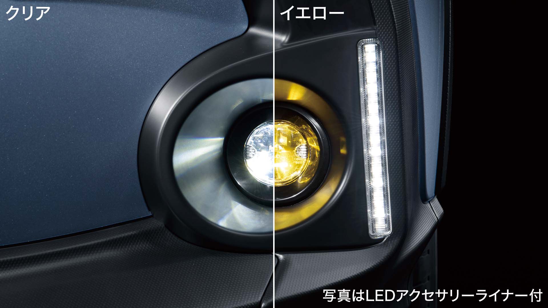 LEDフォグランプ（クリア／イエロー切替）