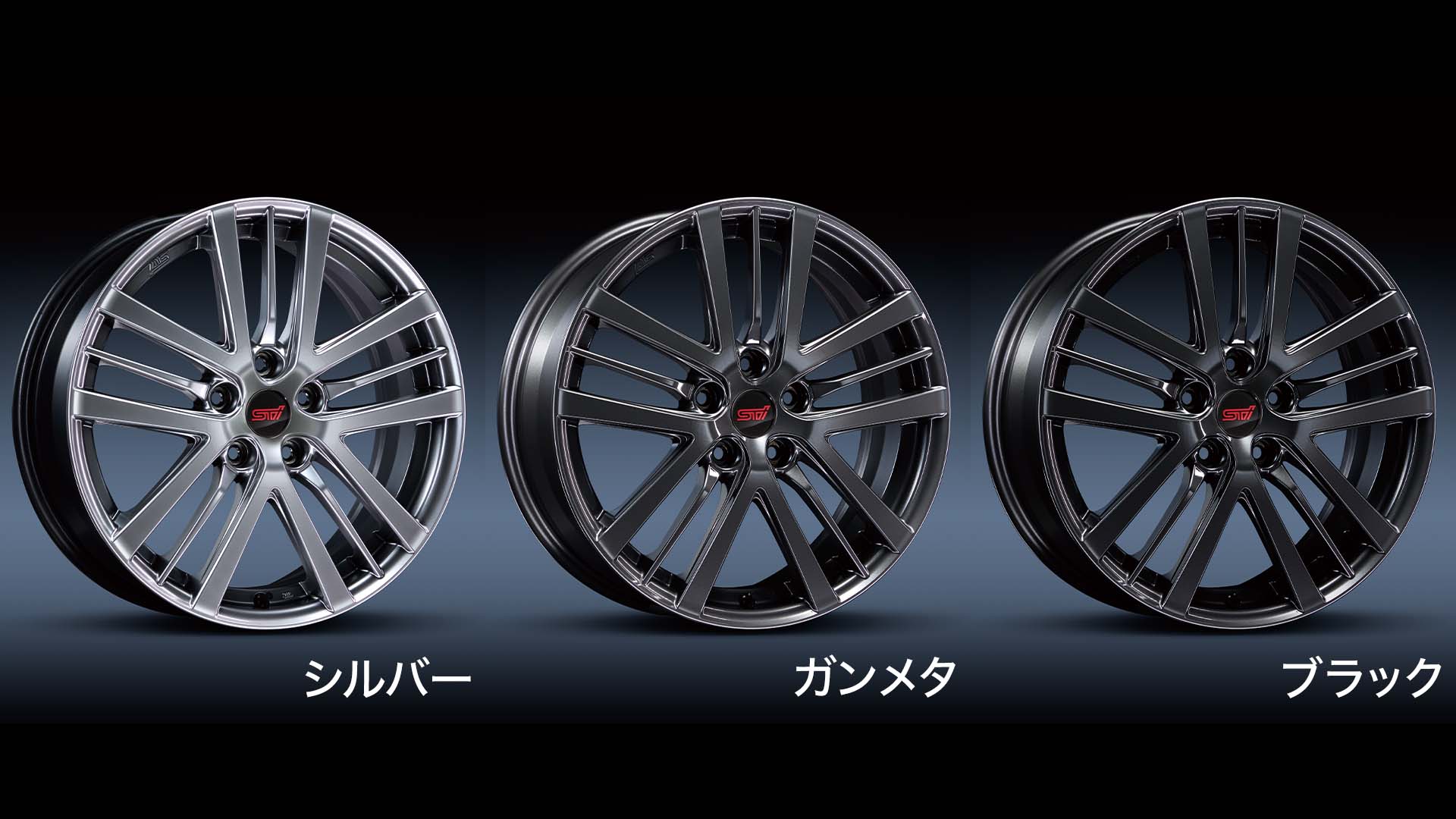 STI アルミホイール（シルバー/ガンメタ/ブラック）