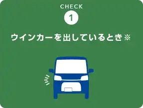ウインカーを出しているとき