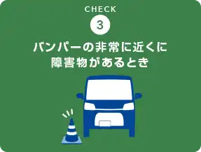 バンパーの非常に近くに障害物があるとき