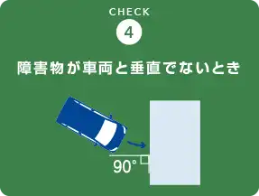障害物が車両と垂直でないとき