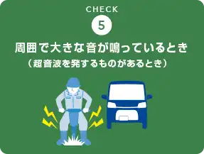 周囲で大きな音がなっているとき（超音波を発するものがあるとき）