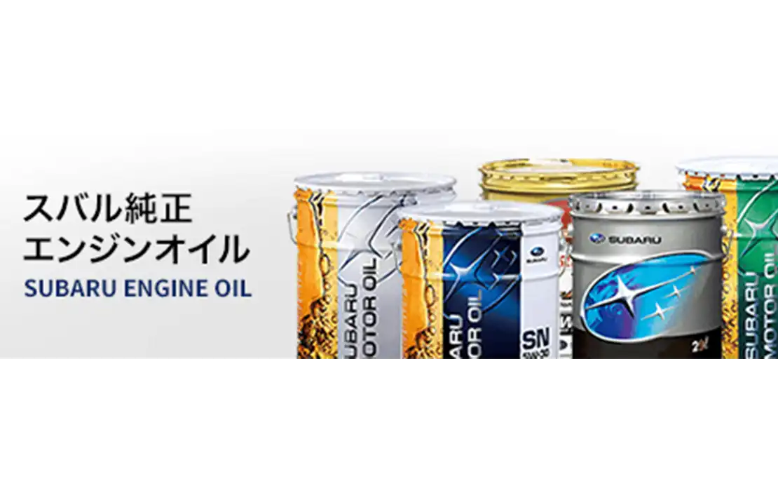 スバル純正エンジンオイル