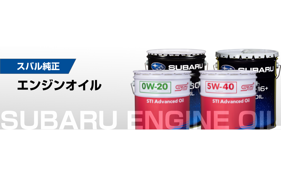 スバル純正エンジンオイル