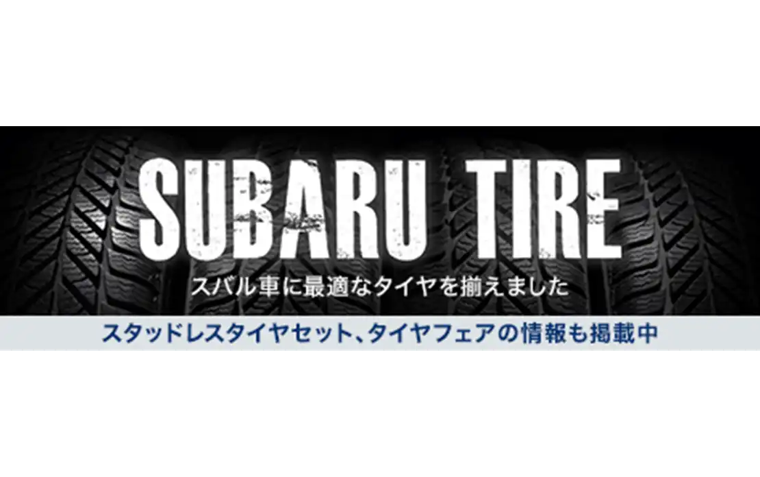 SUBARU TIRE スバル車に最適なタイヤを揃えました スタッドレスタイヤセット、タイヤフェアの情報も掲載中