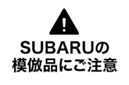 SUBARUの模倣品NIご注意