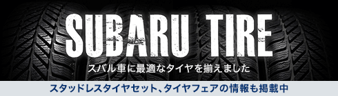 SUBARU タイヤ スタッドレスタイヤセット、タイヤフェアの情報も掲載中!