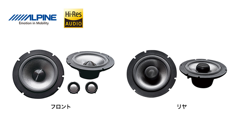 アルパインプレミアムスピーカー