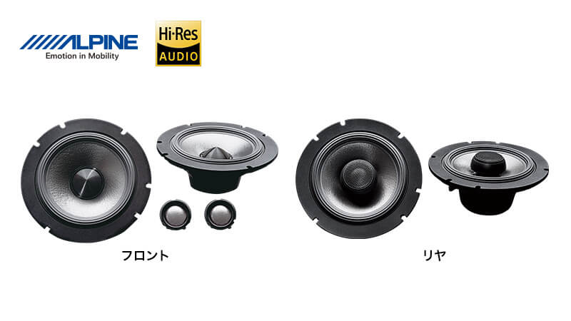 アルパインプレミアムスピーカー