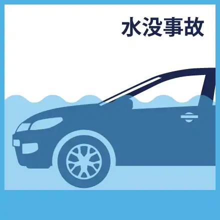 水没事故