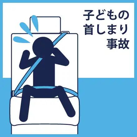 子どもの首締り事故