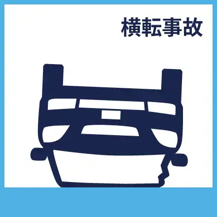 横転事故
