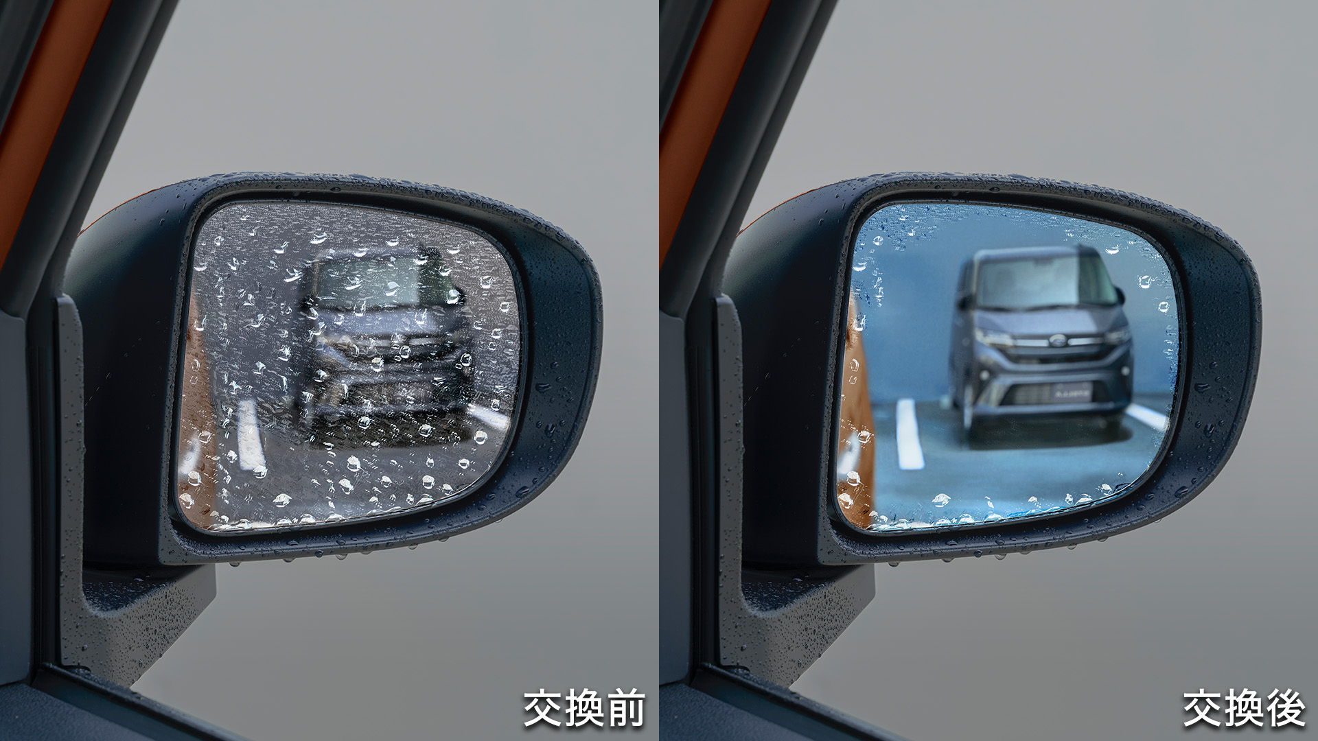 レインクリアリングミラー