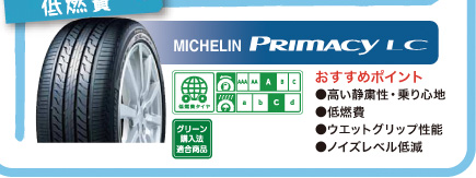 プレミアム低燃費 MICHELIN PRIMACY LC おすすめポイント：高い静粛性・乗り心地・低燃費・ウエットグリップ性能・ノイズレベル低減