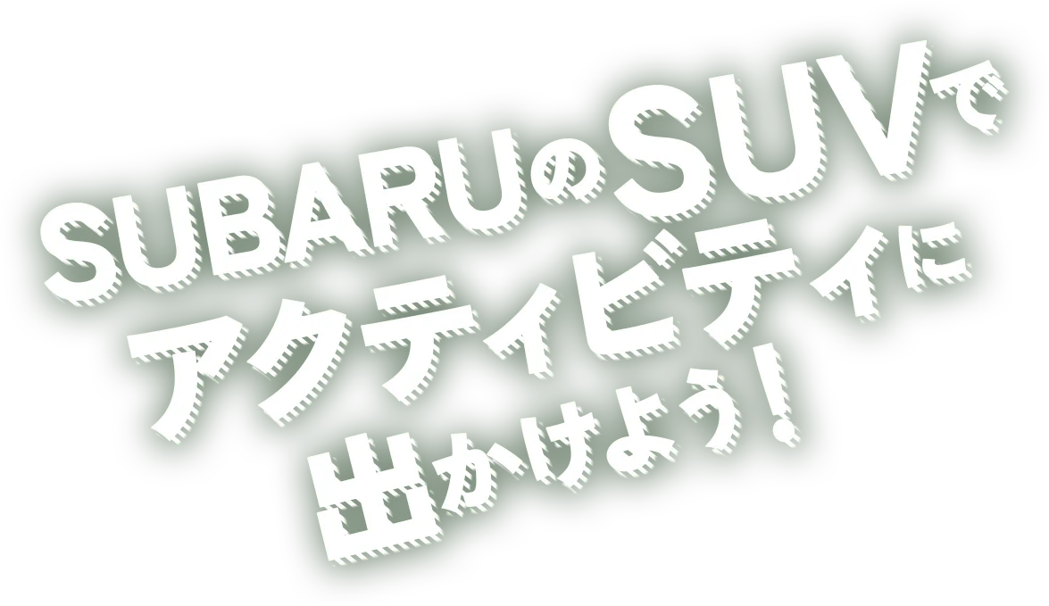 SUBARUのSUVでアクティビティに出かけよう！