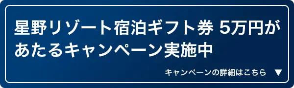 星野リゾート宿泊ギフト券 5万円があたるキャンペーン実施中　キャンペーンの詳細はこちら
