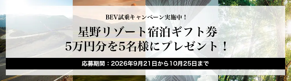 BEV試乗キャンペーン実施中！星野リゾート宿泊ギフト券 5万円分を6名様にプレゼント！応募期間：2026年9月21日から10月25日まで