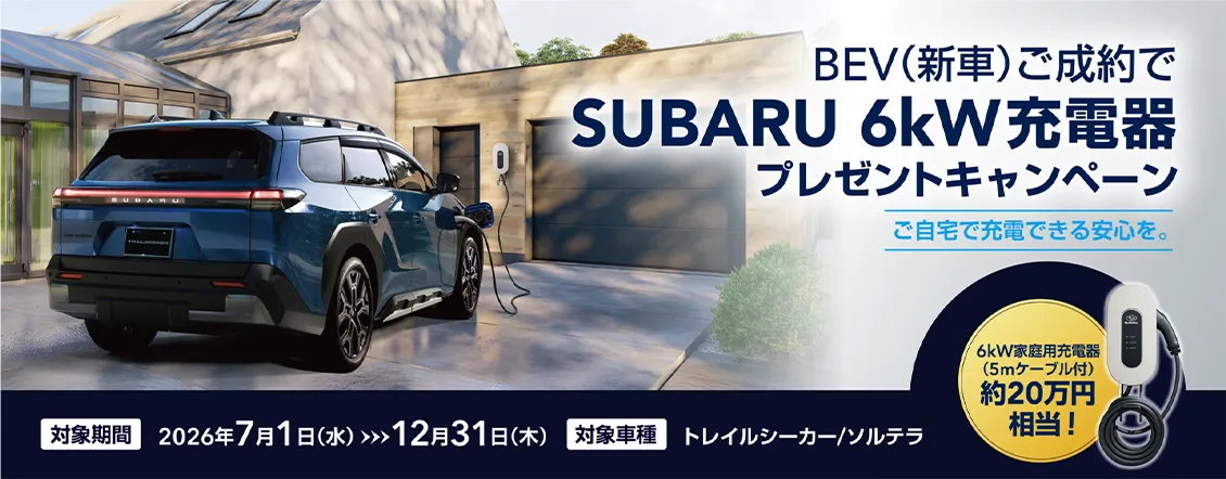 BEV（新車）ご成約でSUBARU 6kW充電器プレゼントキャンペーン