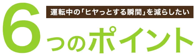 運転中の「ヒヤっとする瞬間」を減らしたい6つのポイント