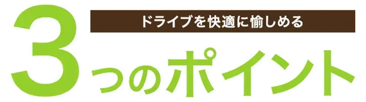 ドライブを快適に愉しめる3つのポイント