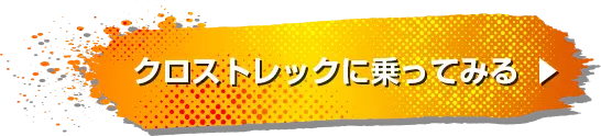 クロストレックに乗ってみる