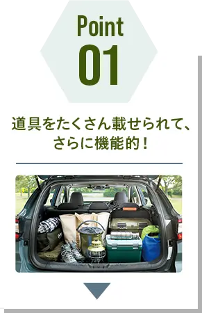 POINT 01 道具をたくさん載せられて、さらに機能的！