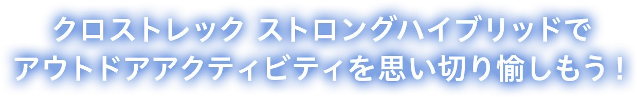 クロストレック ストロングハイブリッドでアウトドアアクティビティを思い切り愉しもう！