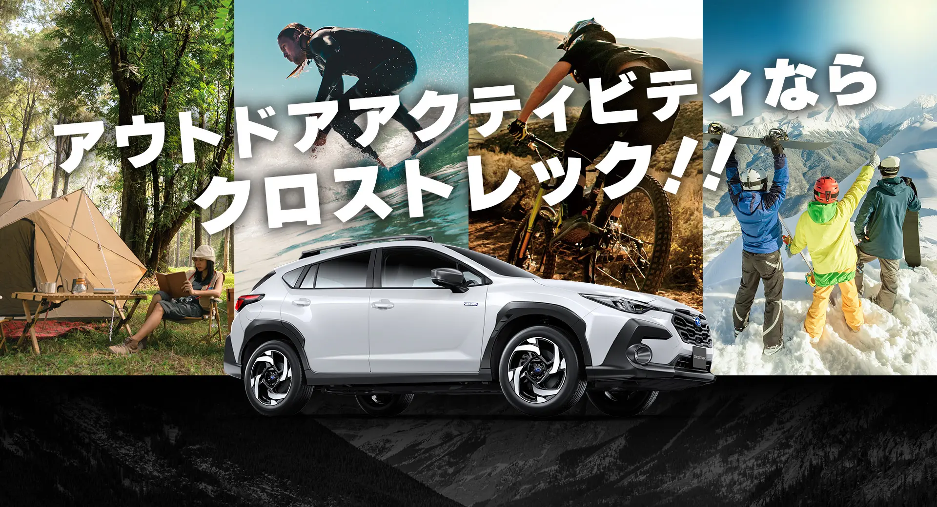 アウトドアアクティビティならクロストレック！！