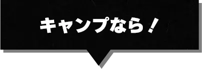 キャンプなら！