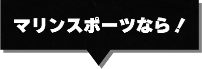 マリンスポーツなら！