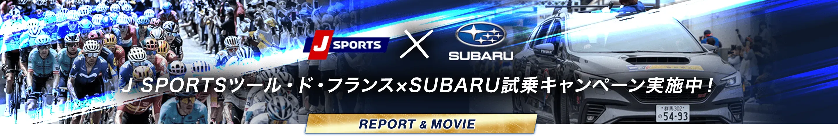 J SPORTSツール・ド・フランス×SUBARU 試乗キャンペーン実施中!